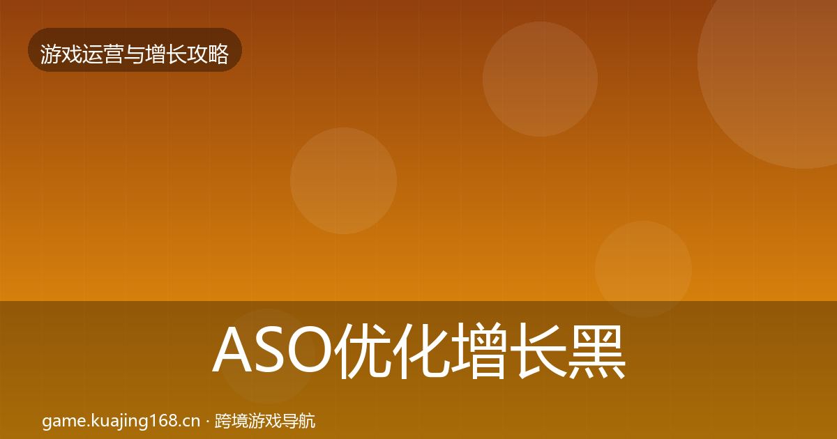 ASO优化增长黑客技巧实践指南·第617篇