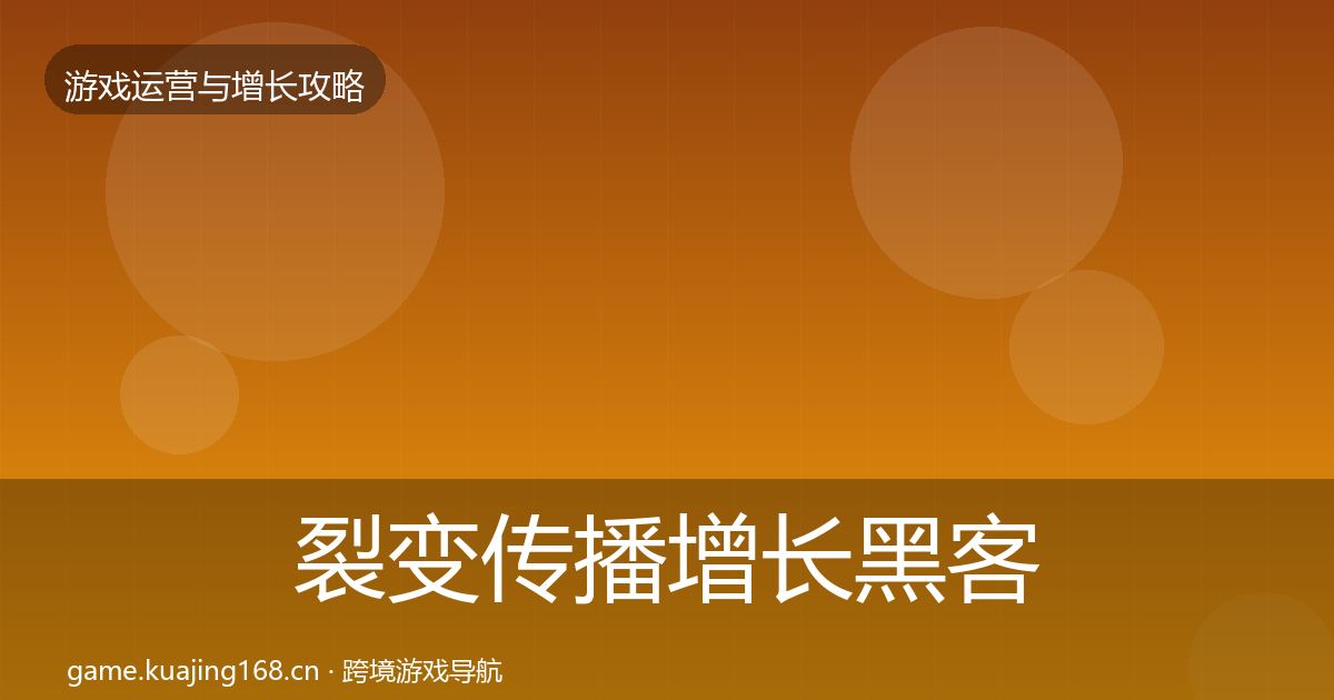 裂变传播增长黑客技巧入门到进阶·第617篇