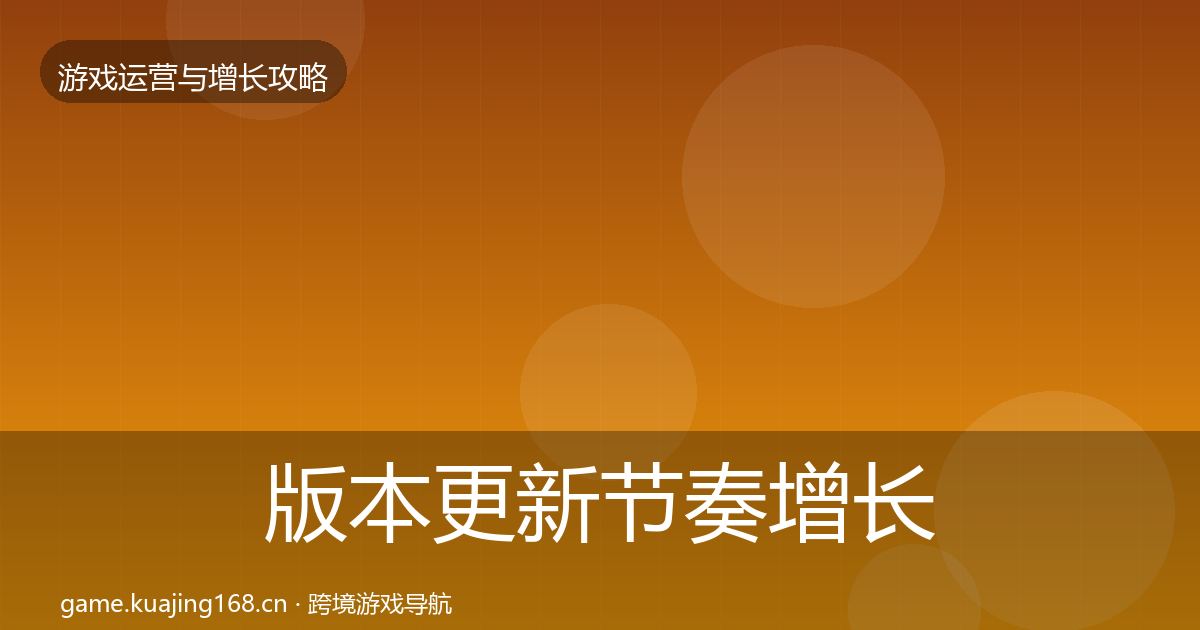 版本更新节奏增长黑客技巧全攻略·第618篇