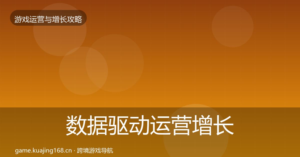 数据驱动运营增长黑客技巧实践指南·第618篇