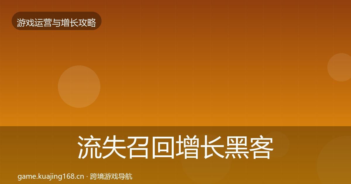 流失召回增长黑客技巧要点梳理·第618篇