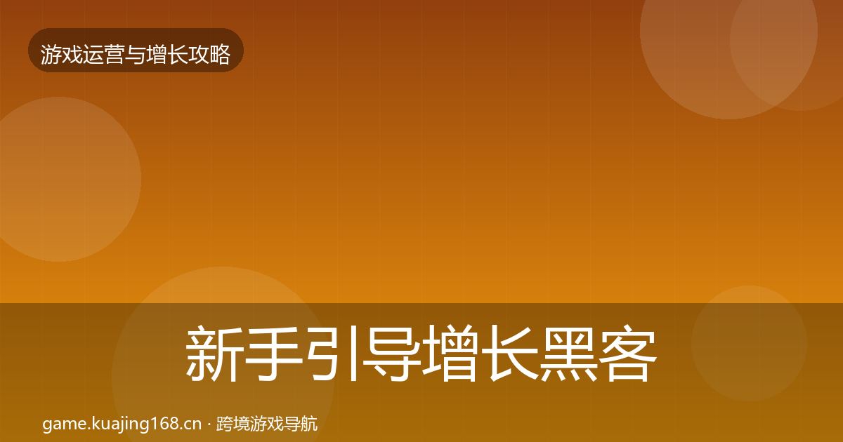新手引导增长黑客技巧入门到进阶·第618篇