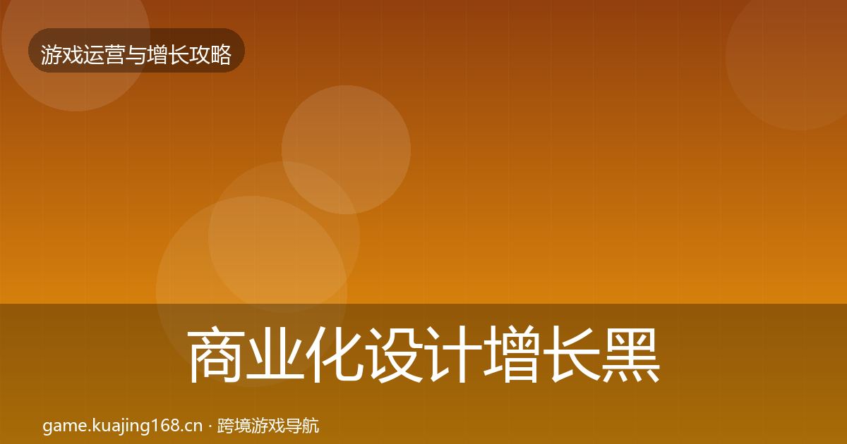 商业化设计增长黑客技巧全攻略·第619篇