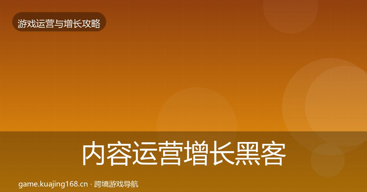 内容运营增长黑客技巧实践指南·第619篇