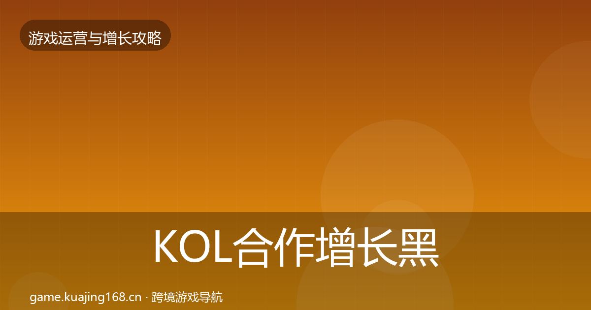 KOL合作增长黑客技巧要点梳理·第619篇