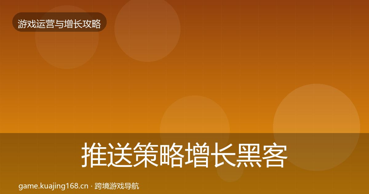推送策略增长黑客技巧入门到进阶·第619篇