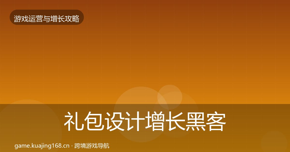 礼包设计增长黑客技巧全攻略·第620篇