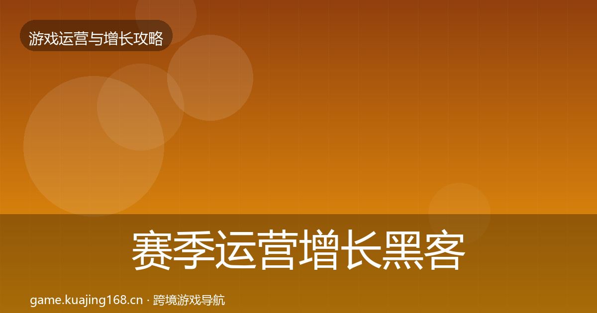 赛季运营增长黑客技巧实践指南·第620篇