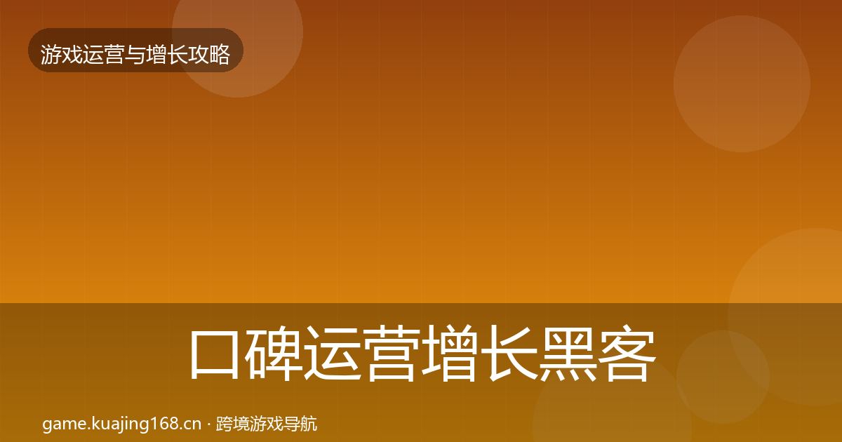 口碑运营增长黑客技巧要点梳理·第620篇