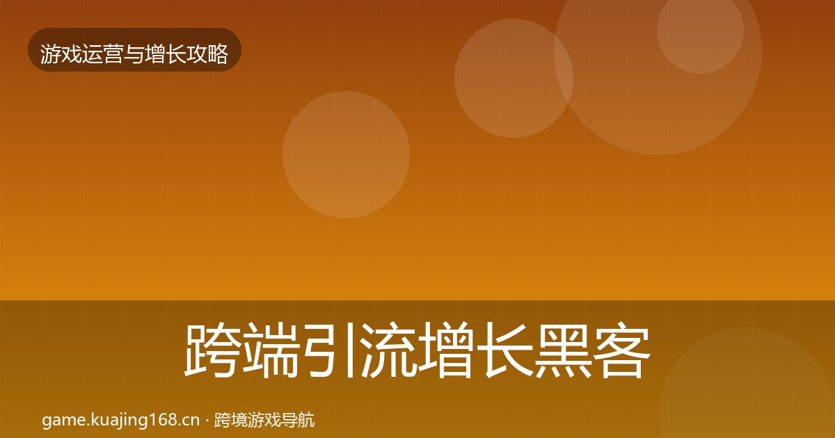 跨端引流增长黑客技巧入门到进阶·第620篇