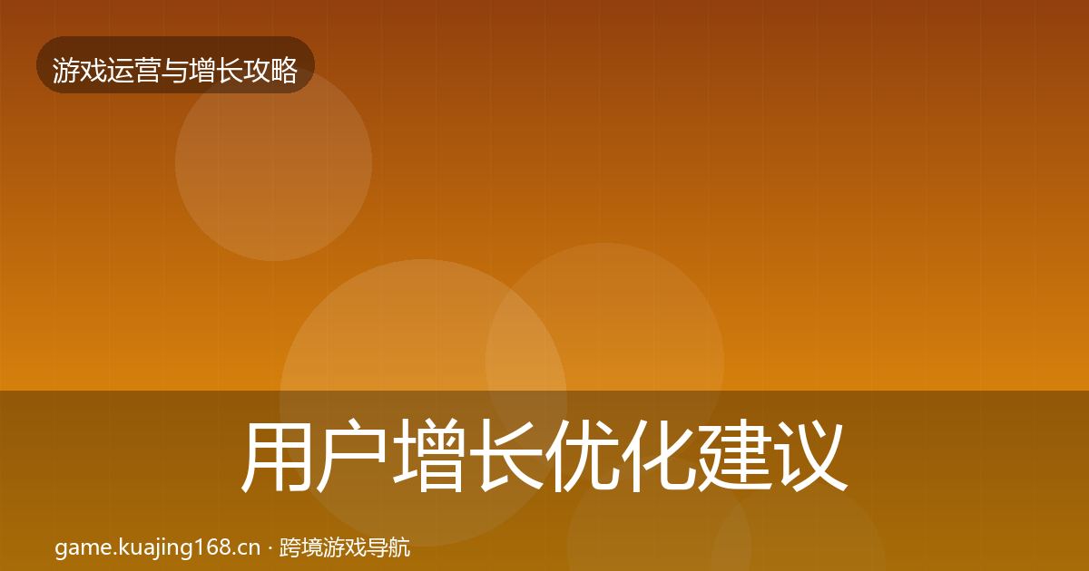 用户增长优化建议全攻略·第621篇