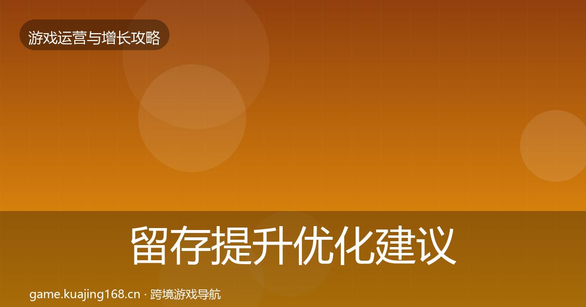 留存提升优化建议实践指南·第621篇