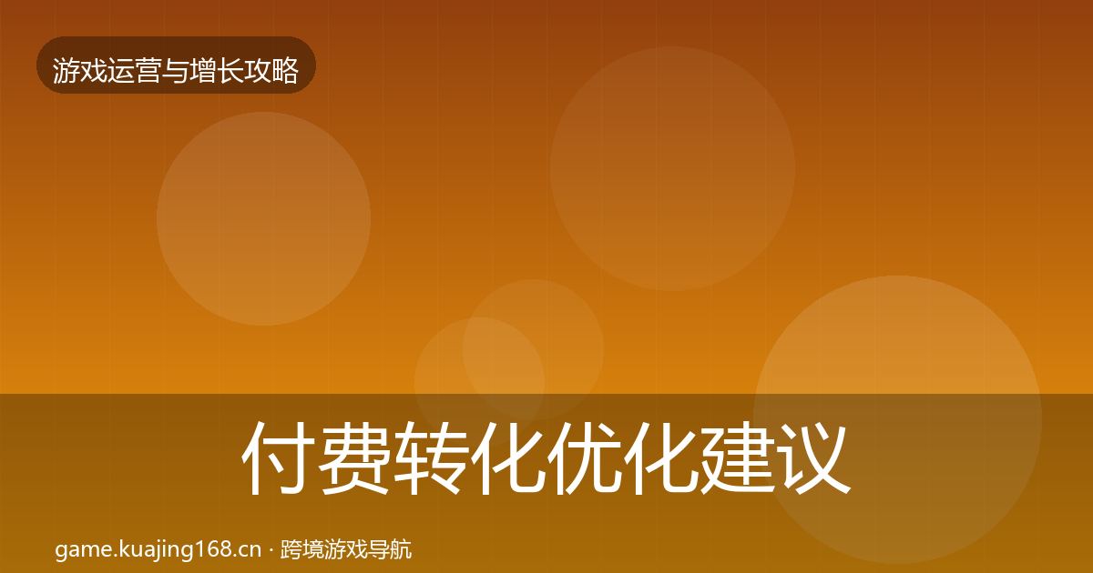 付费转化优化建议要点梳理·第621篇