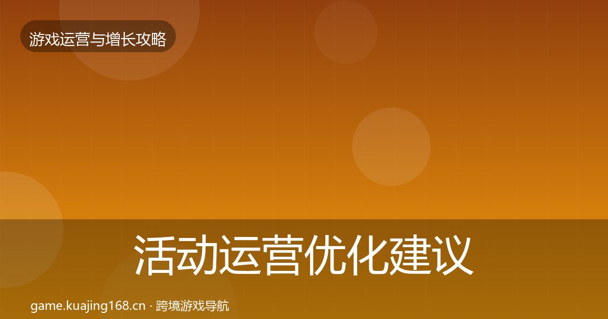 活动运营优化建议入门到进阶·第621篇