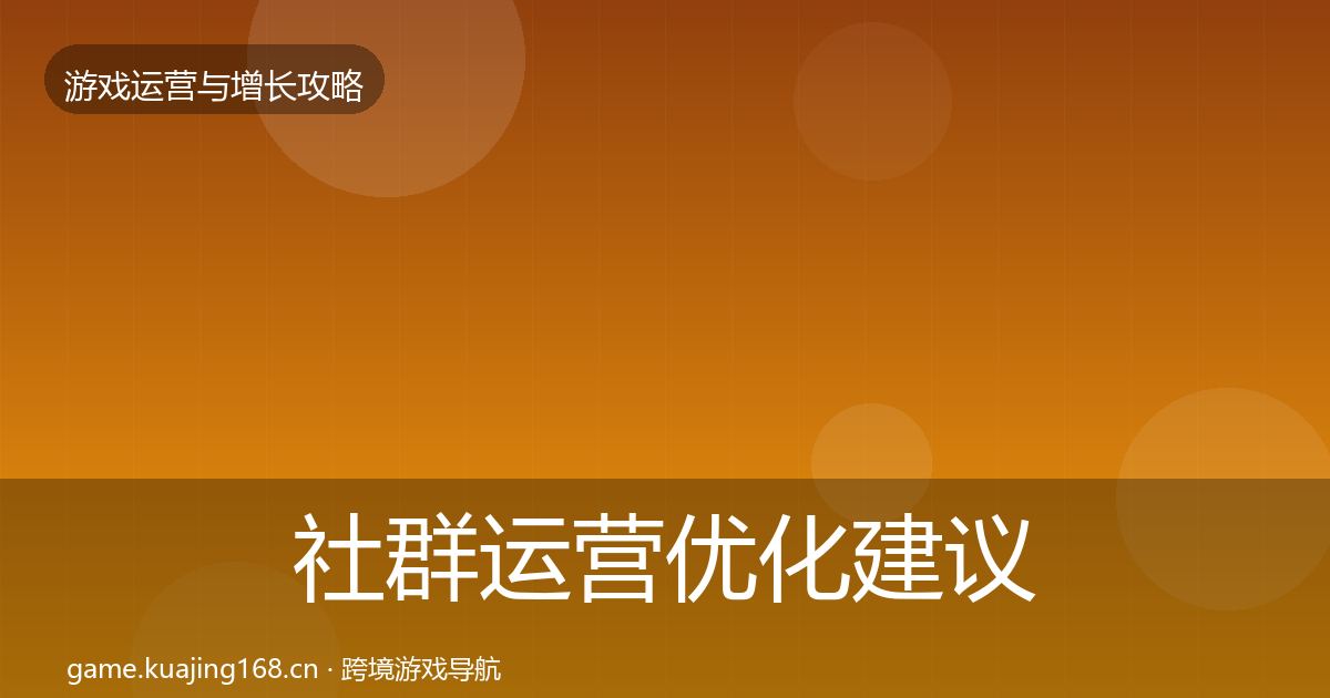 社群运营优化建议全攻略·第622篇