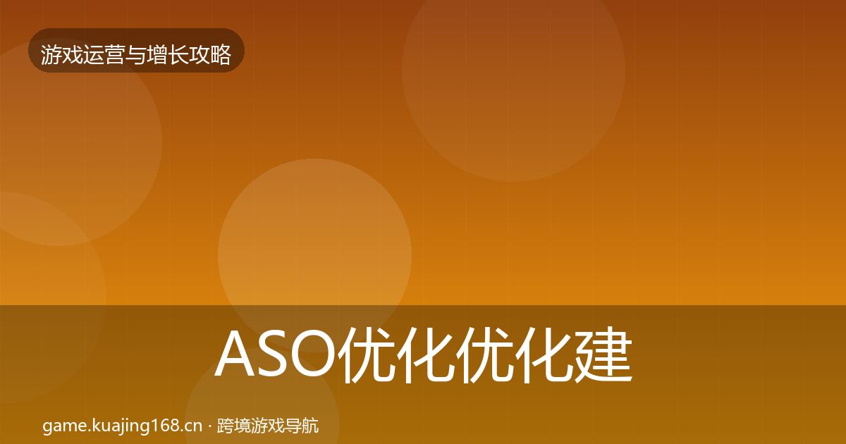 ASO优化优化建议实践指南·第622篇