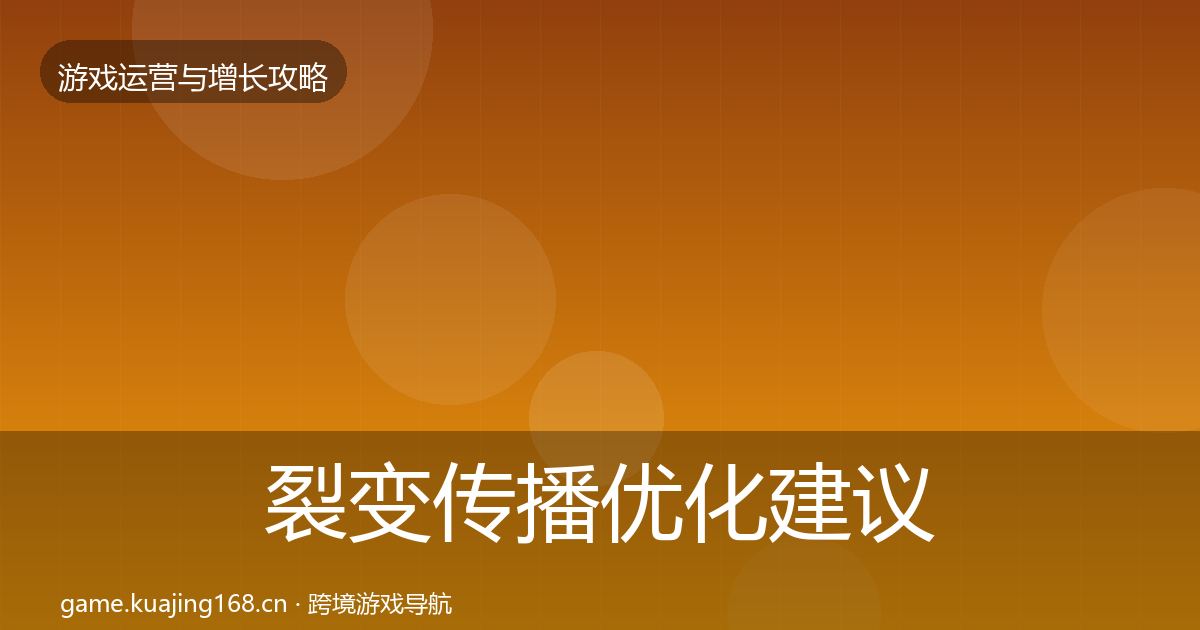 裂变传播优化建议入门到进阶·第622篇