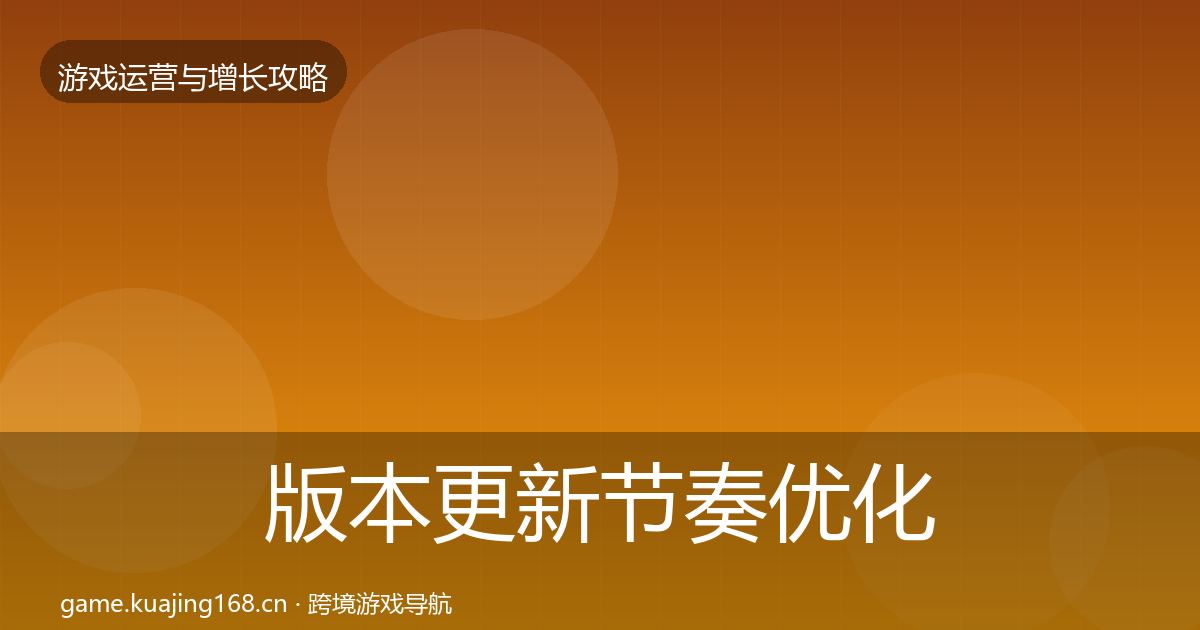 版本更新节奏优化建议全攻略·第623篇