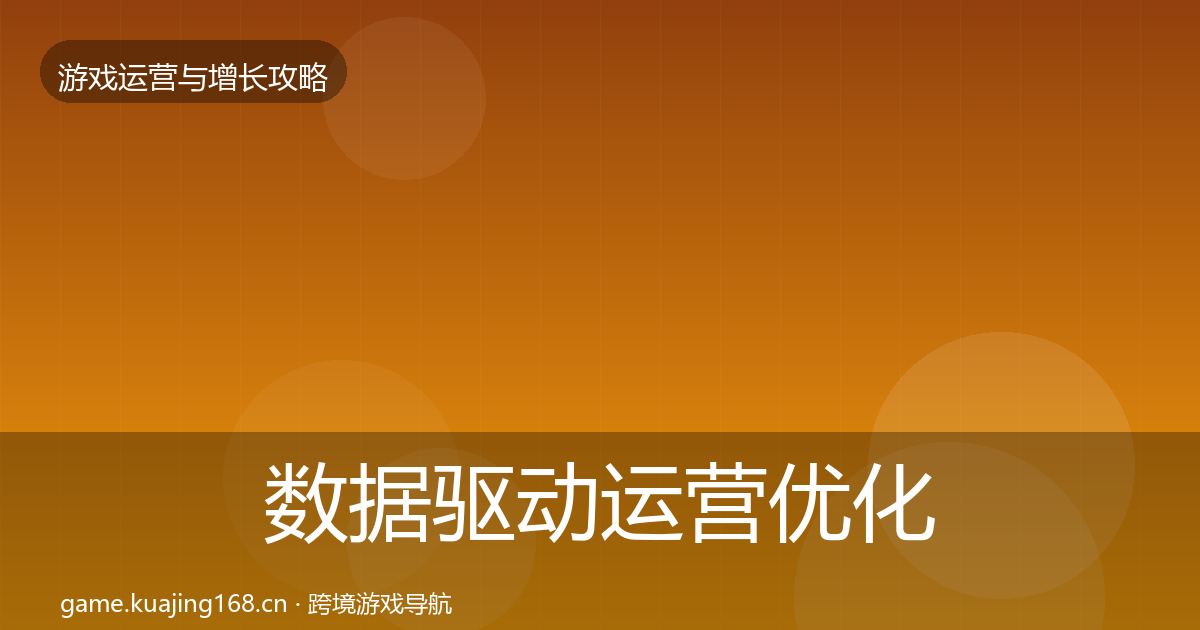 数据驱动运营优化建议实践指南·第623篇