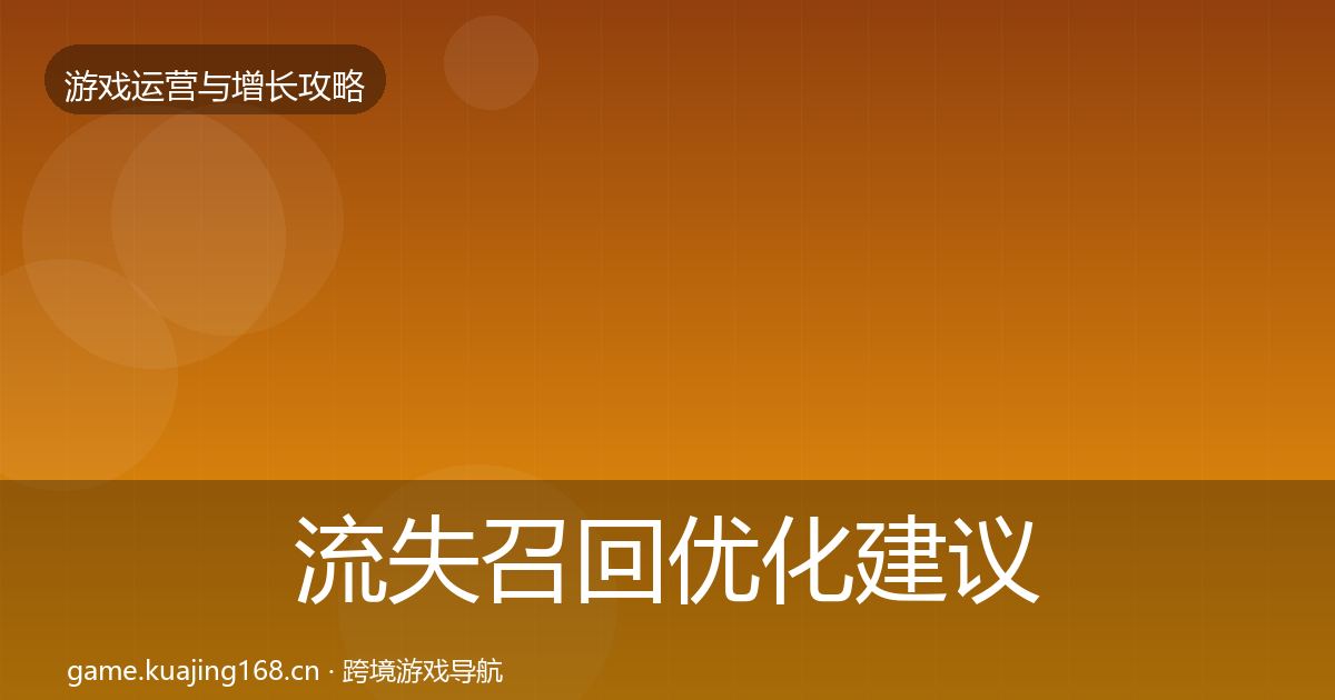 流失召回优化建议要点梳理·第623篇