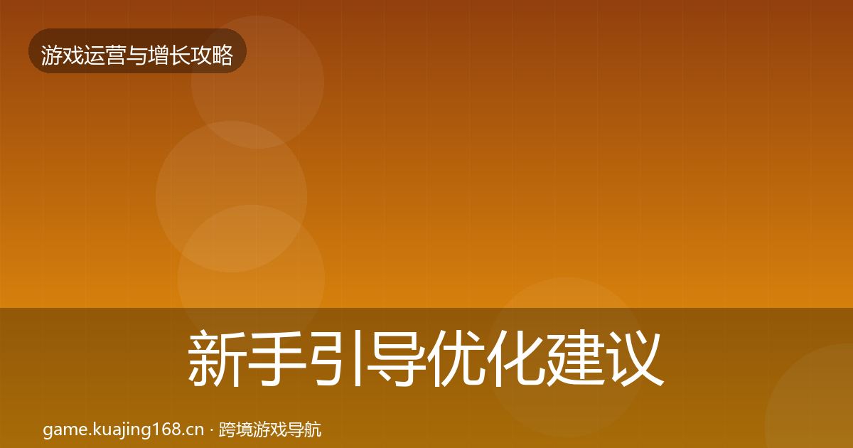 新手引导优化建议入门到进阶·第623篇
