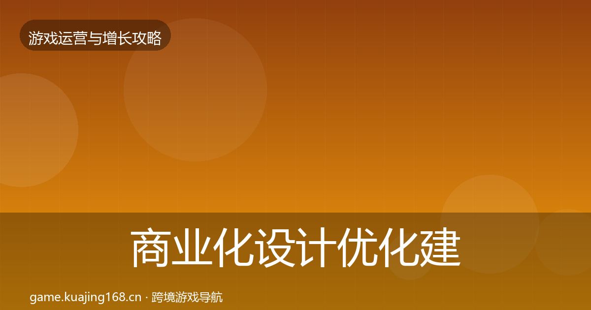 商业化设计优化建议全攻略·第624篇