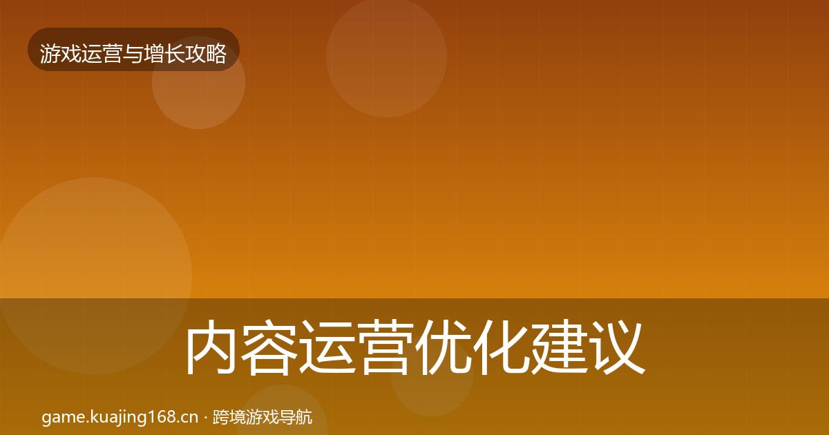 内容运营优化建议实践指南·第624篇