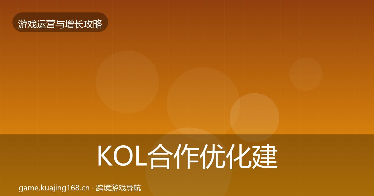KOL合作优化建议要点梳理·第624篇