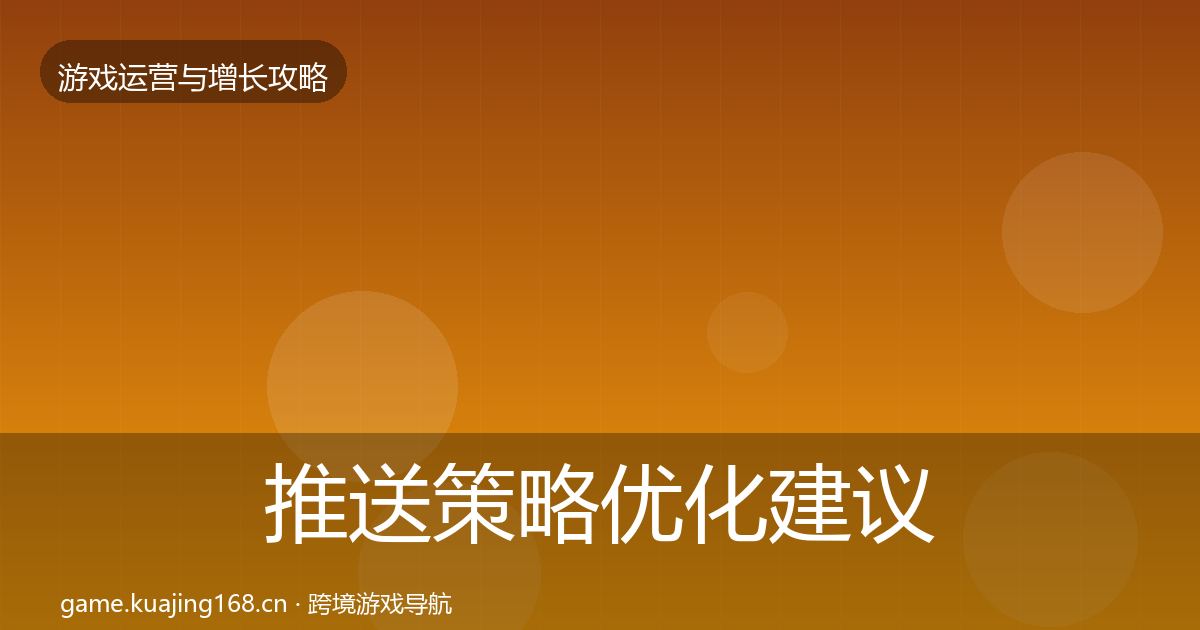 推送策略优化建议入门到进阶·第624篇
