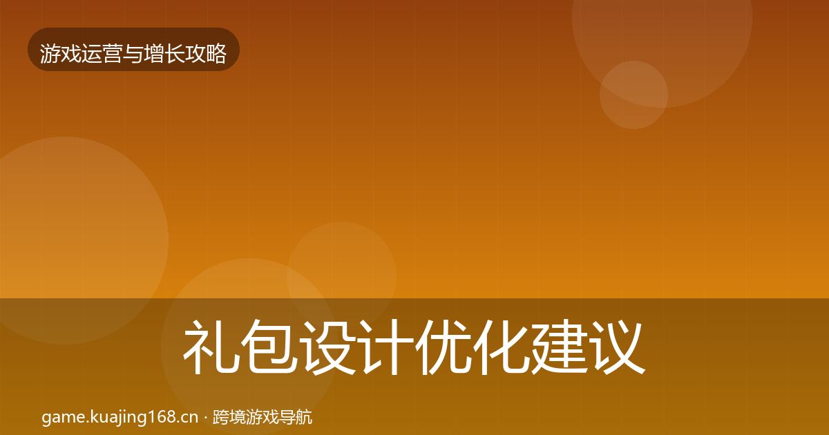 礼包设计优化建议全攻略·第625篇