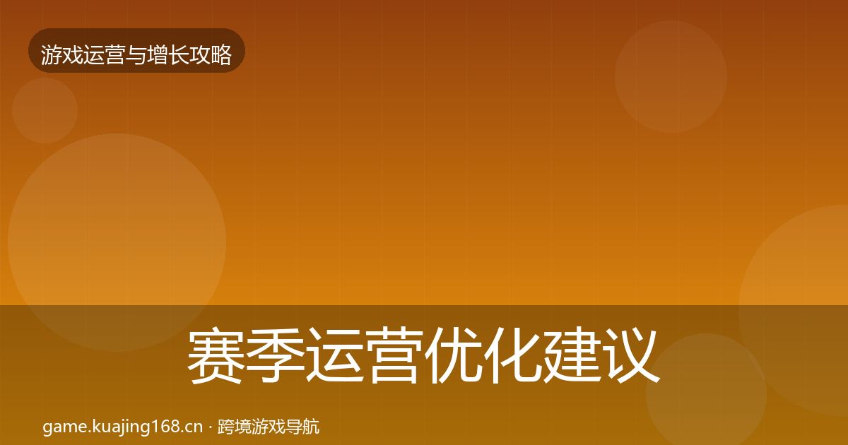 赛季运营优化建议实践指南·第625篇