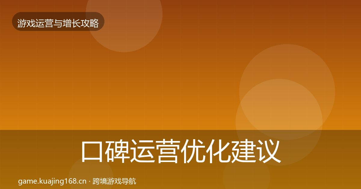 口碑运营优化建议要点梳理·第625篇