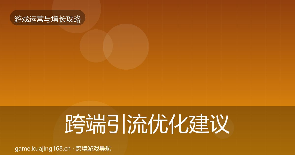 跨端引流优化建议入门到进阶·第625篇