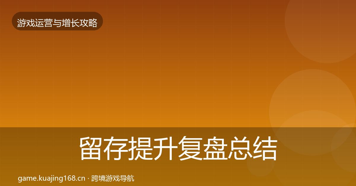 留存提升复盘总结实践指南·第626篇
