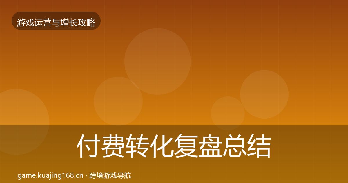 付费转化复盘总结要点梳理·第626篇