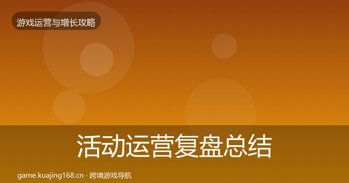 活动运营复盘总结入门到进阶·第626篇