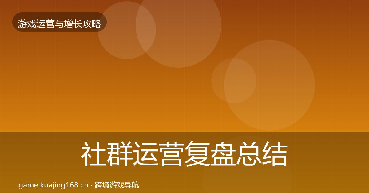 社群运营复盘总结全攻略·第627篇