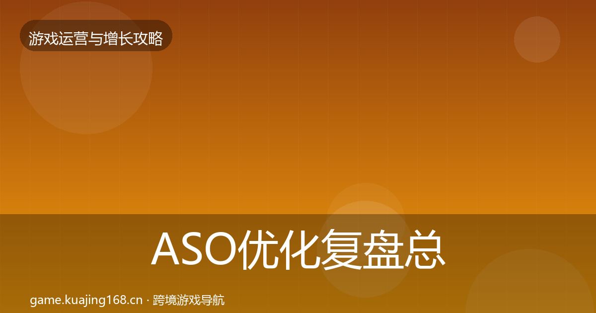 ASO优化复盘总结实践指南·第627篇
