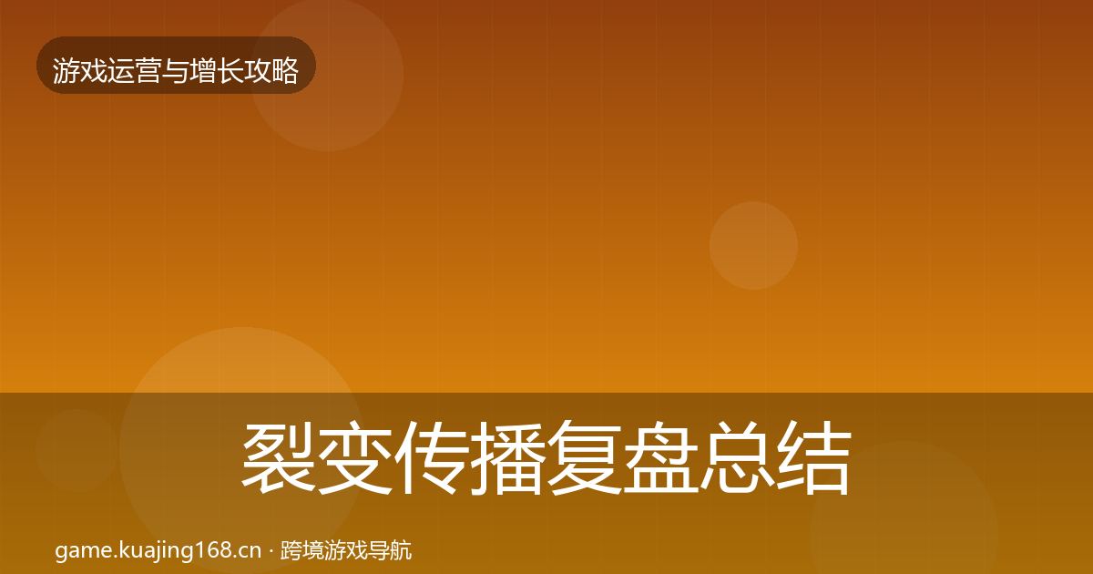 裂变传播复盘总结入门到进阶·第627篇