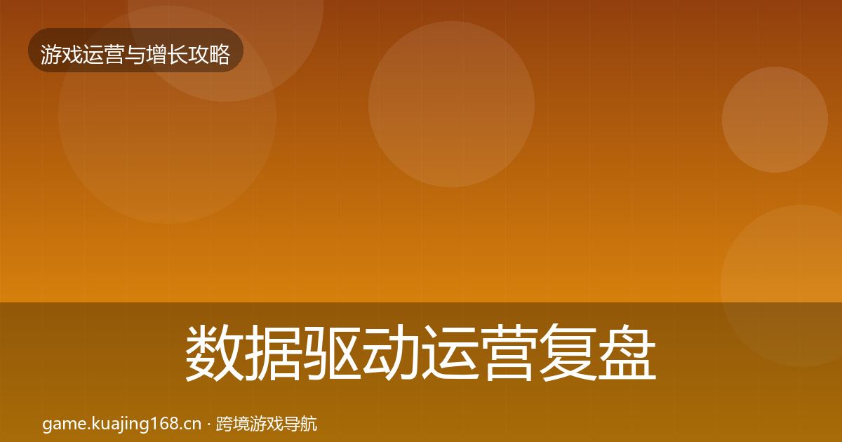 数据驱动运营复盘总结实践指南·第628篇