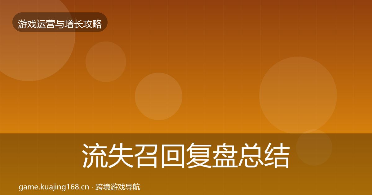 流失召回复盘总结要点梳理·第628篇