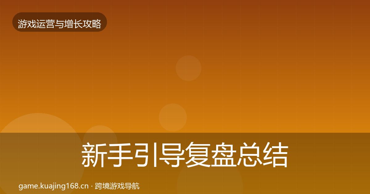 新手引导复盘总结入门到进阶·第628篇