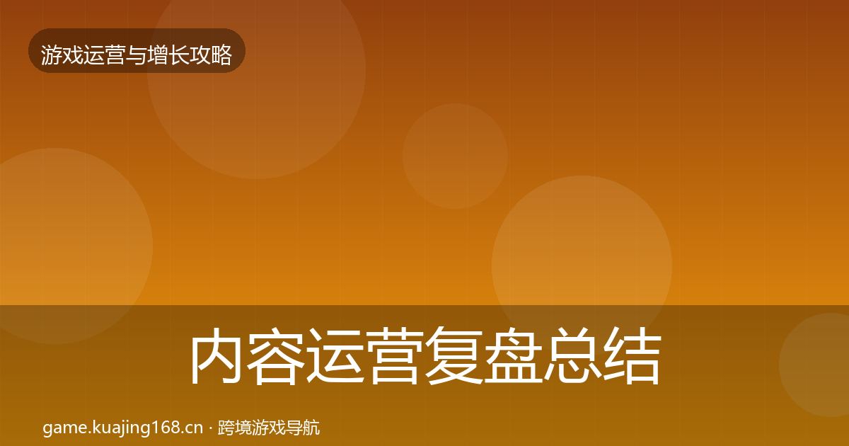 内容运营复盘总结实践指南·第629篇