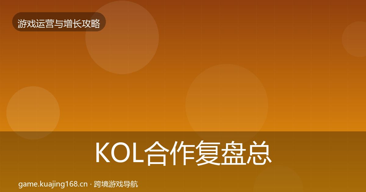 KOL合作复盘总结要点梳理·第629篇