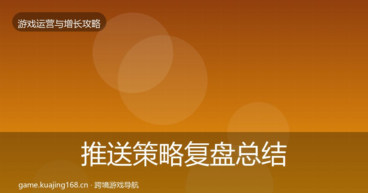 推送策略复盘总结入门到进阶·第629篇