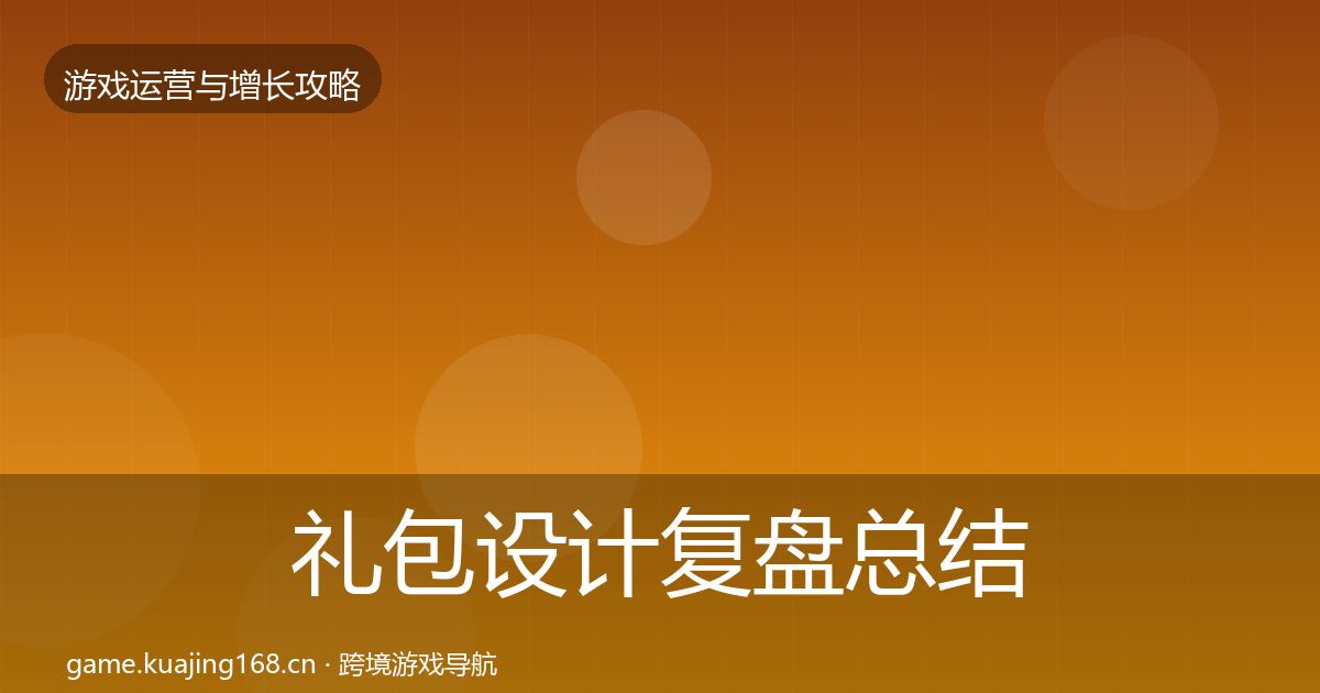 礼包设计复盘总结全攻略·第630篇