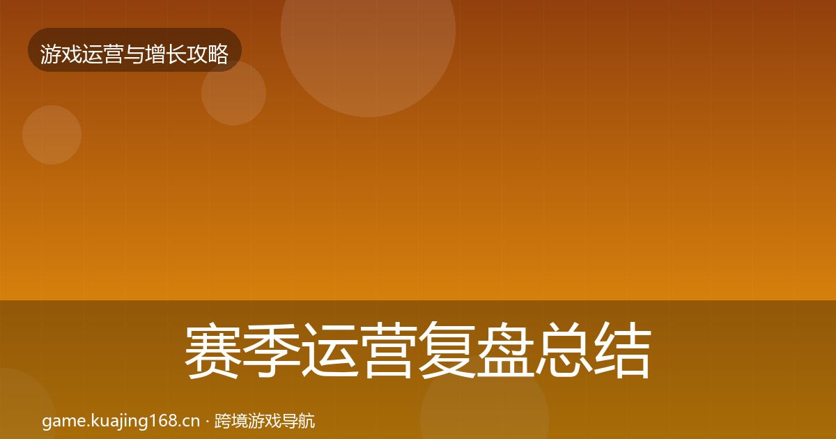赛季运营复盘总结实践指南·第630篇