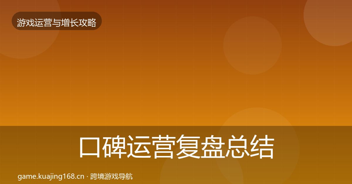 口碑运营复盘总结要点梳理·第630篇