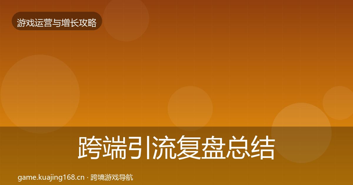 跨端引流复盘总结入门到进阶·第630篇