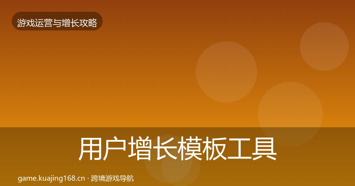 用户增长模板工具全攻略·第631篇